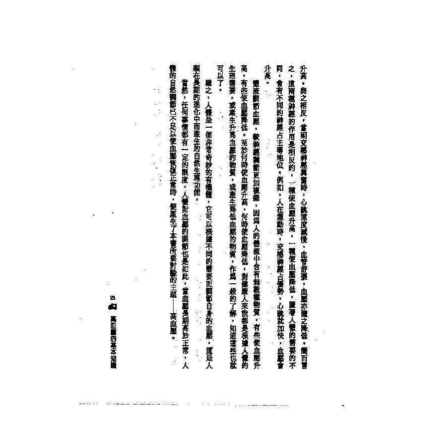 高血壓中西醫雙效自療手冊