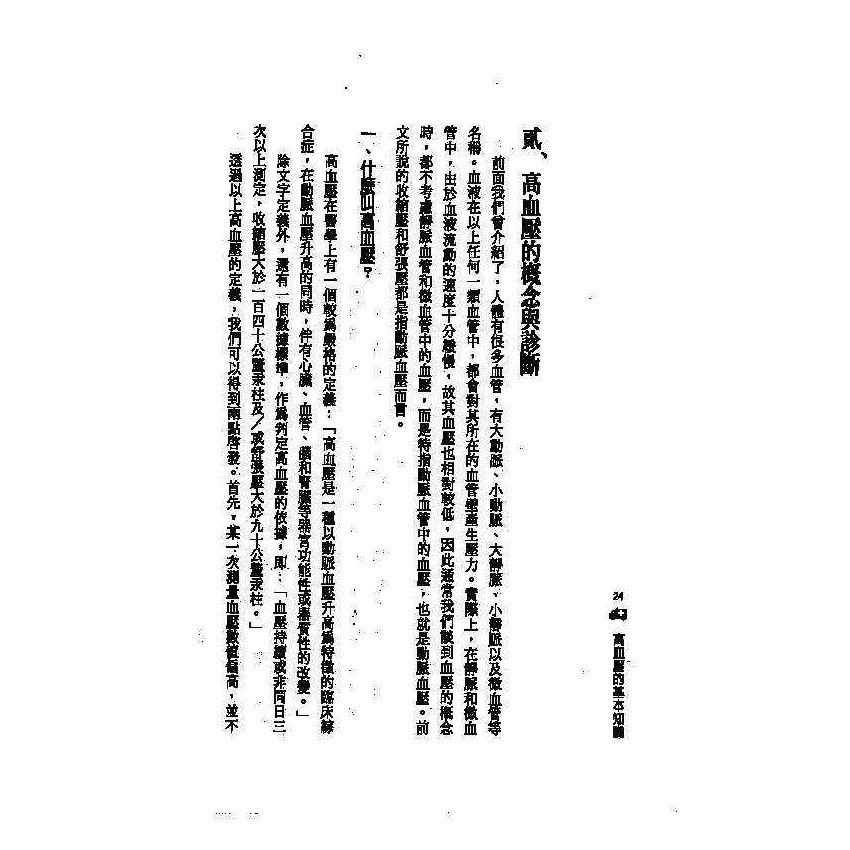 高血壓中西醫雙效自療手冊
