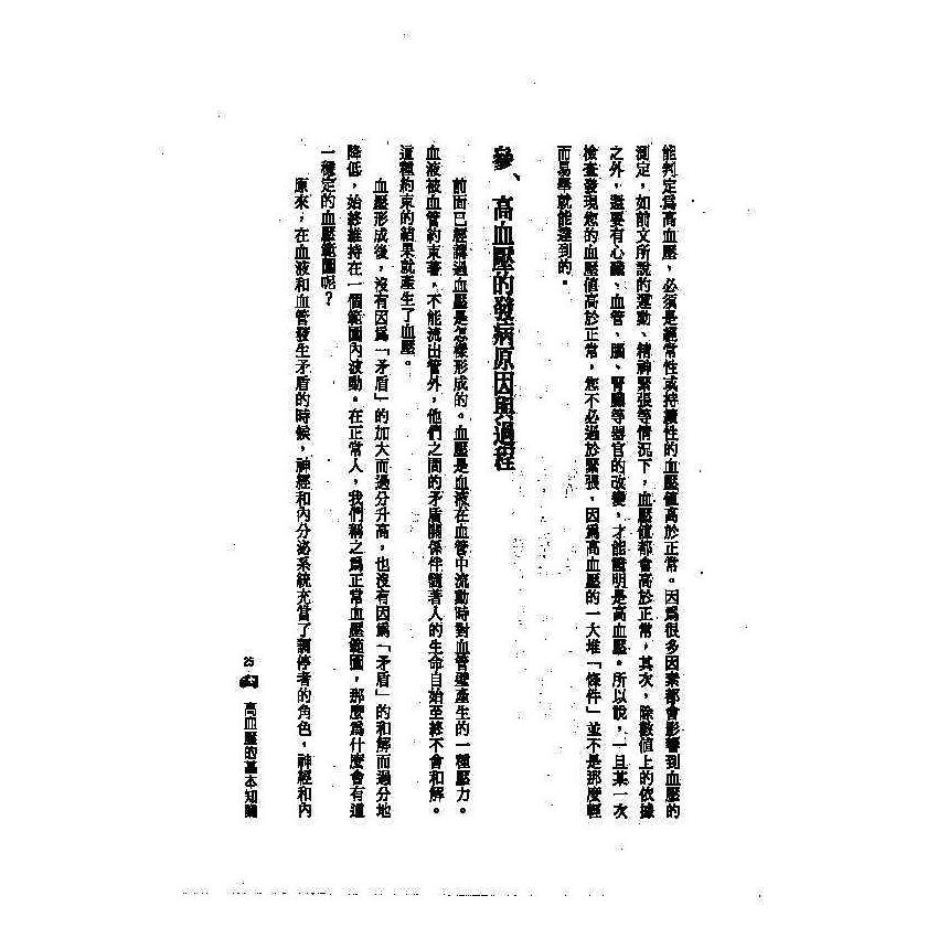 高血壓中西醫雙效自療手冊