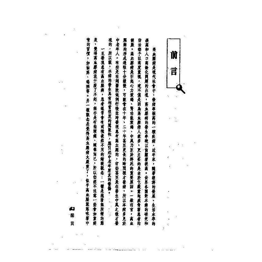 高血壓中西醫雙效自療手冊