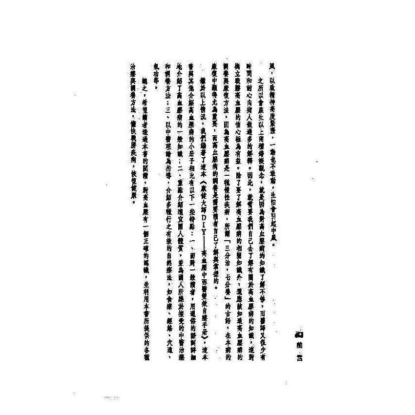 高血壓中西醫雙效自療手冊