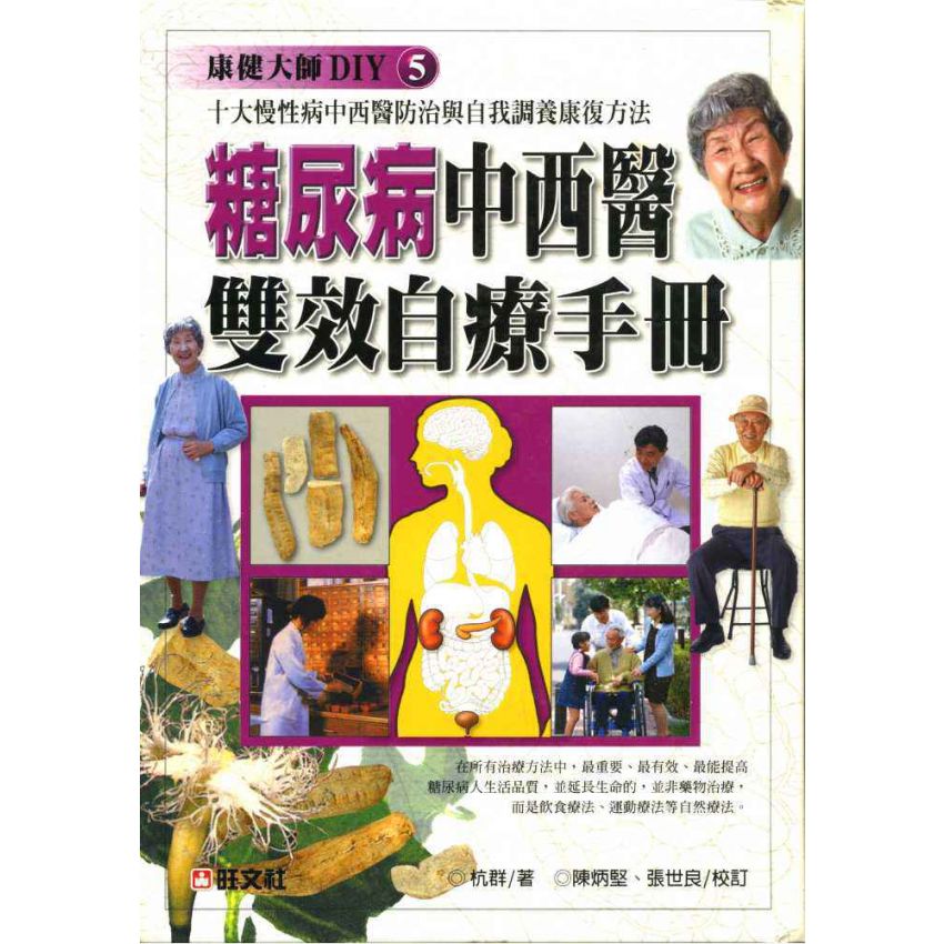 糖尿病中西醫雙效自療手冊