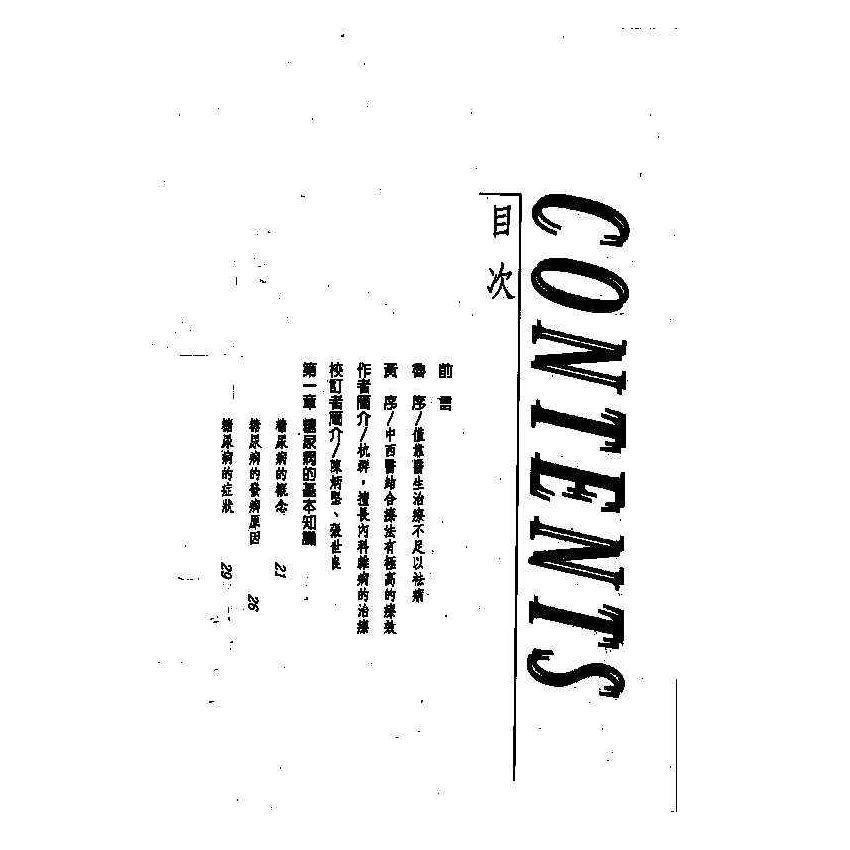 糖尿病中西醫雙效自療手冊