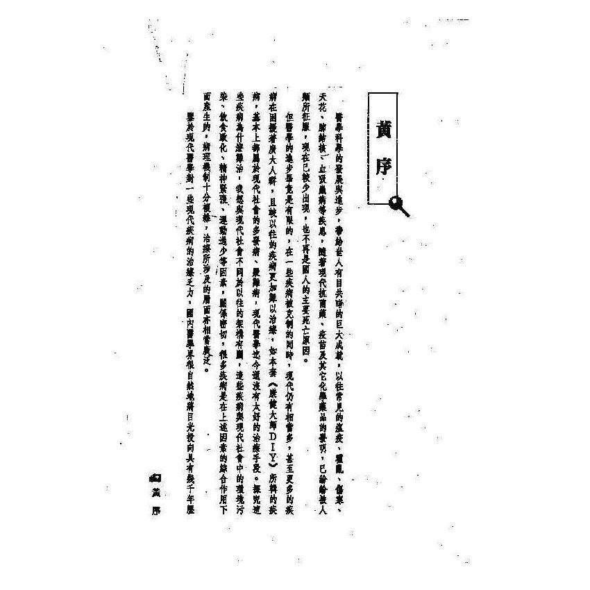 糖尿病中西醫雙效自療手冊