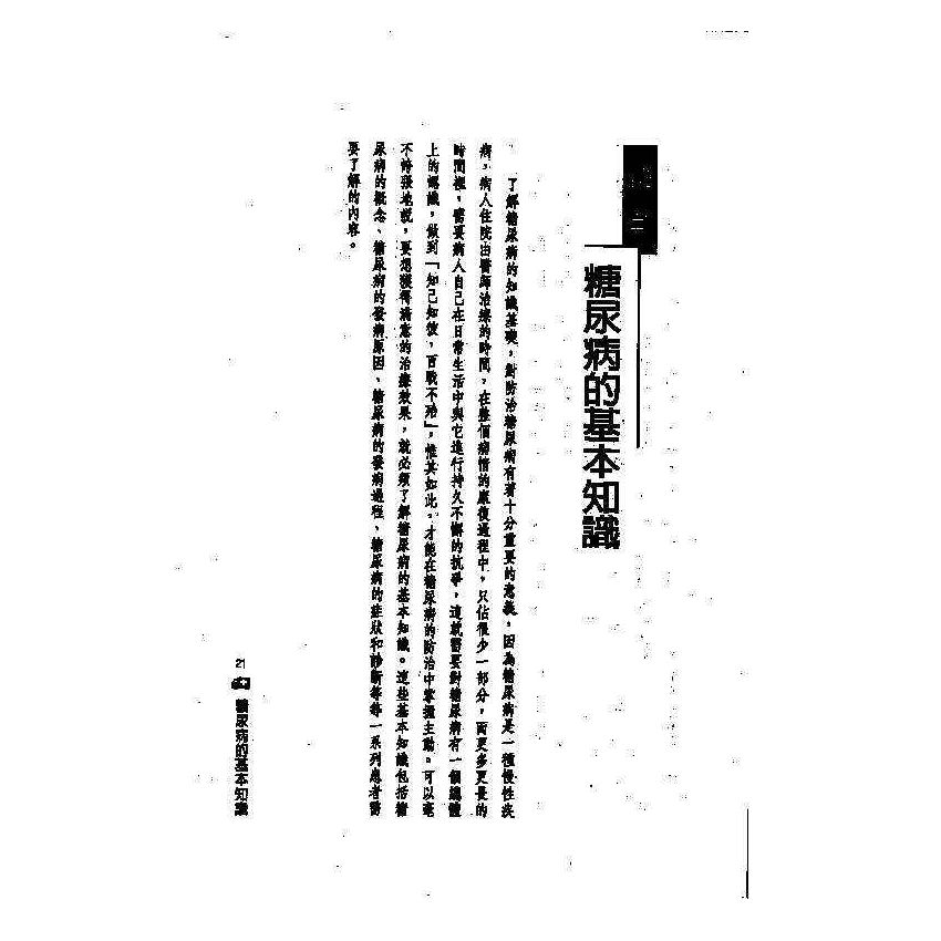 糖尿病中西醫雙效自療手冊