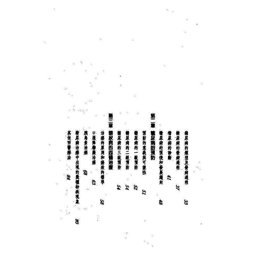 糖尿病中西醫雙效自療手冊