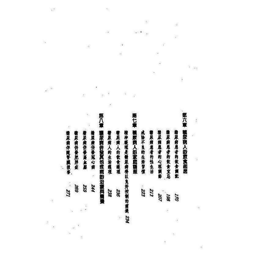 糖尿病中西醫雙效自療手冊