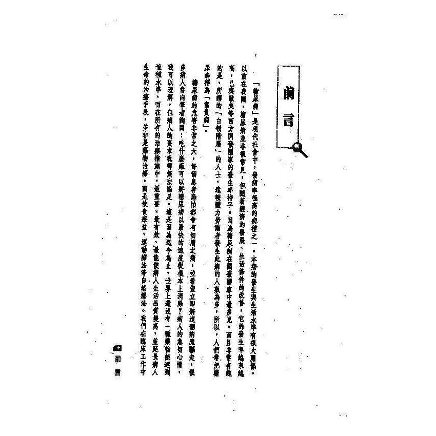 糖尿病中西醫雙效自療手冊