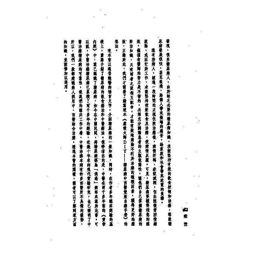 糖尿病中西醫雙效自療手冊