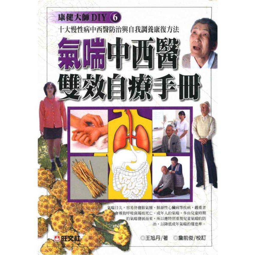 氣喘中西醫雙效自療手冊
