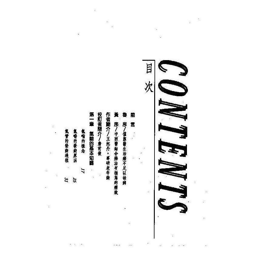 氣喘中西醫雙效自療手冊