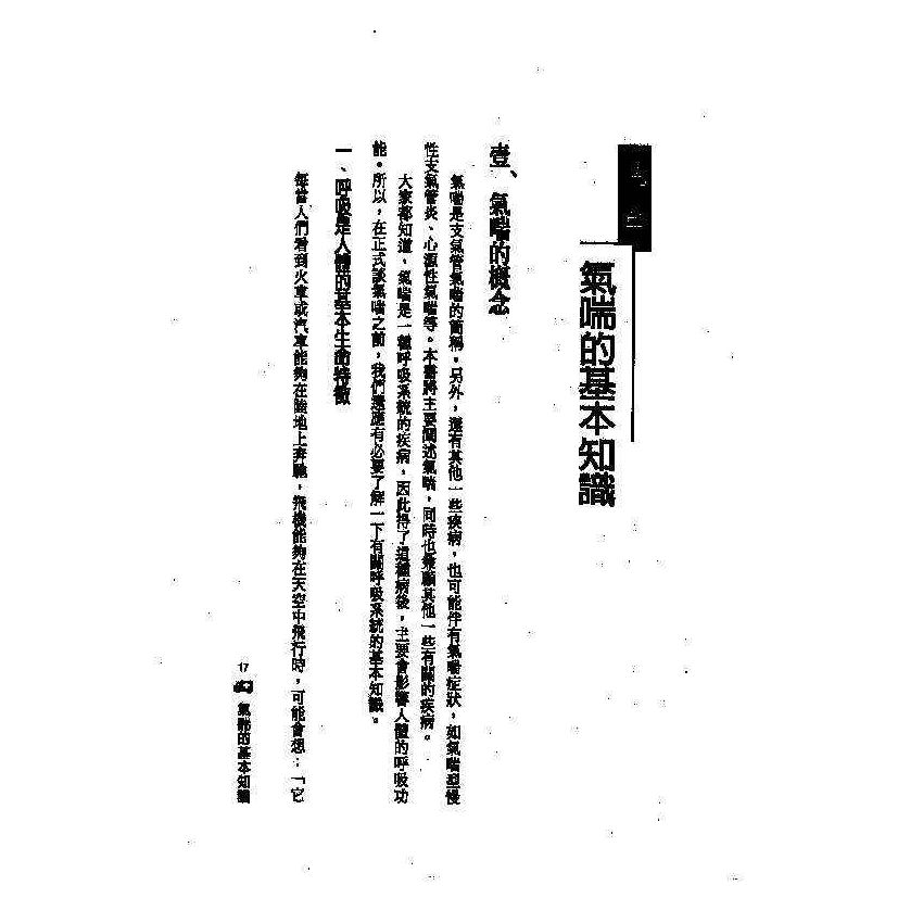 氣喘中西醫雙效自療手冊