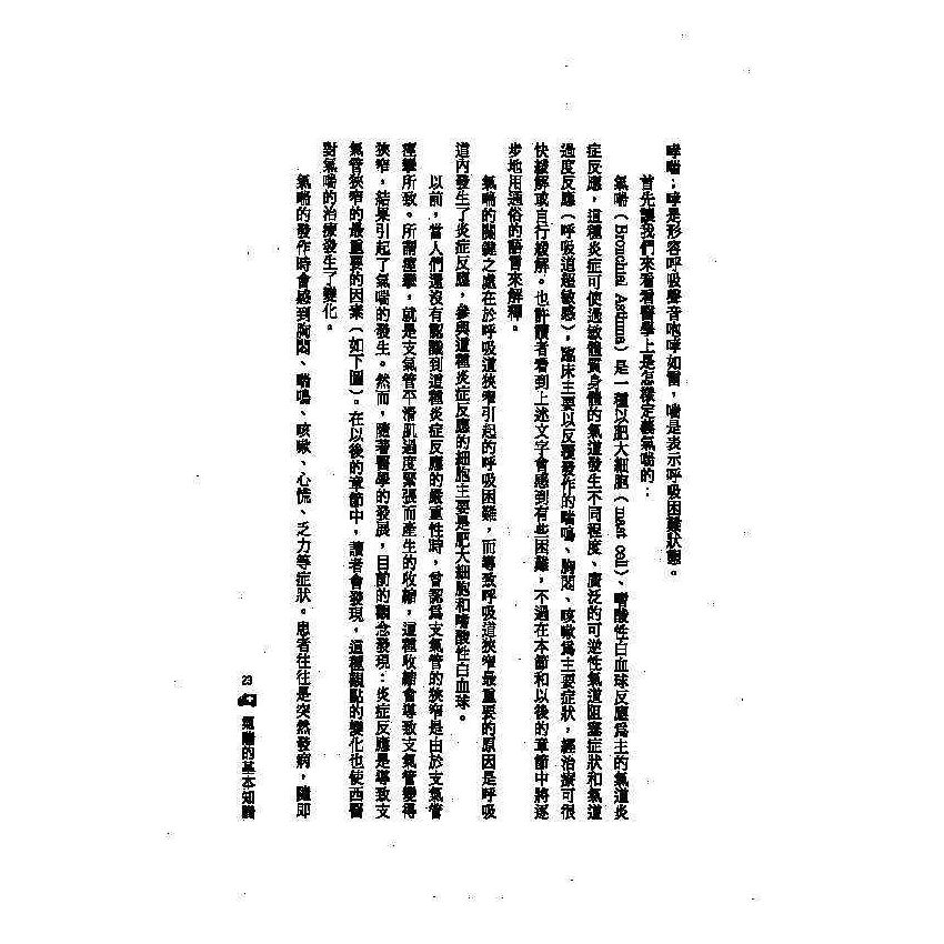 氣喘中西醫雙效自療手冊