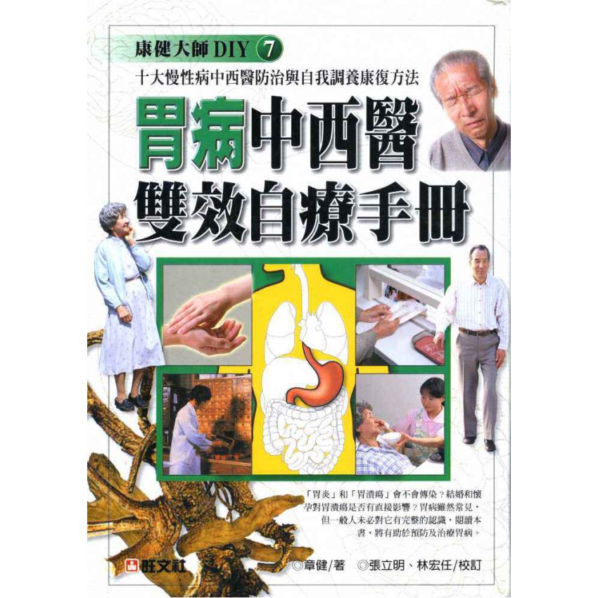 胃病中西醫雙效自療手冊