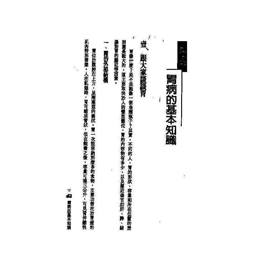 胃病中西醫雙效自療手冊