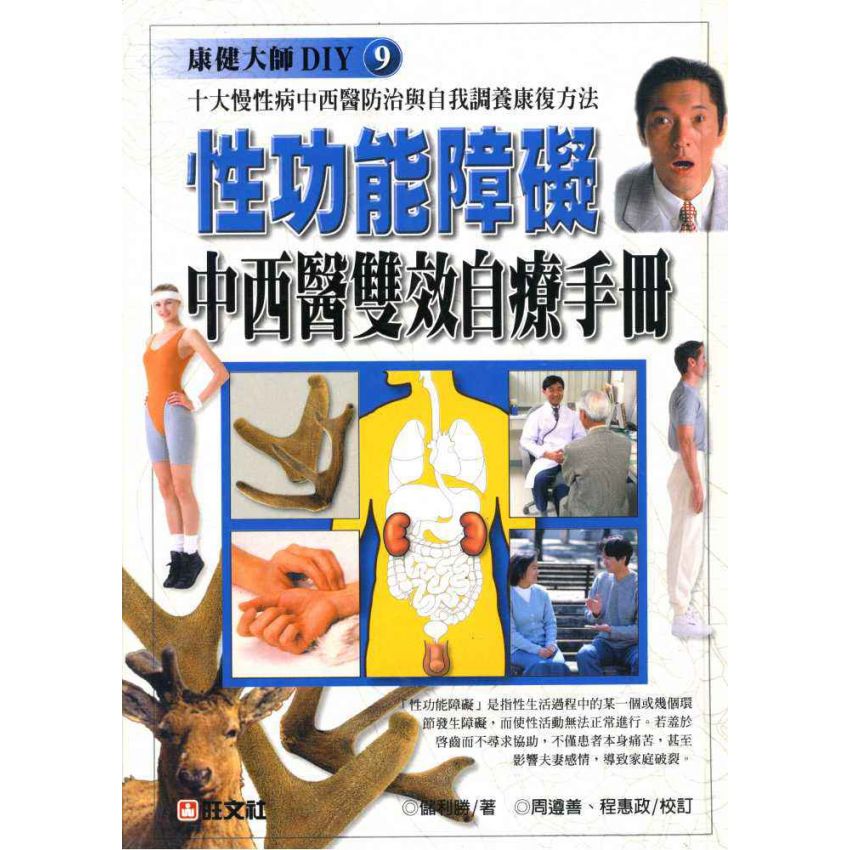 性功能障礙中西醫雙效自療手冊