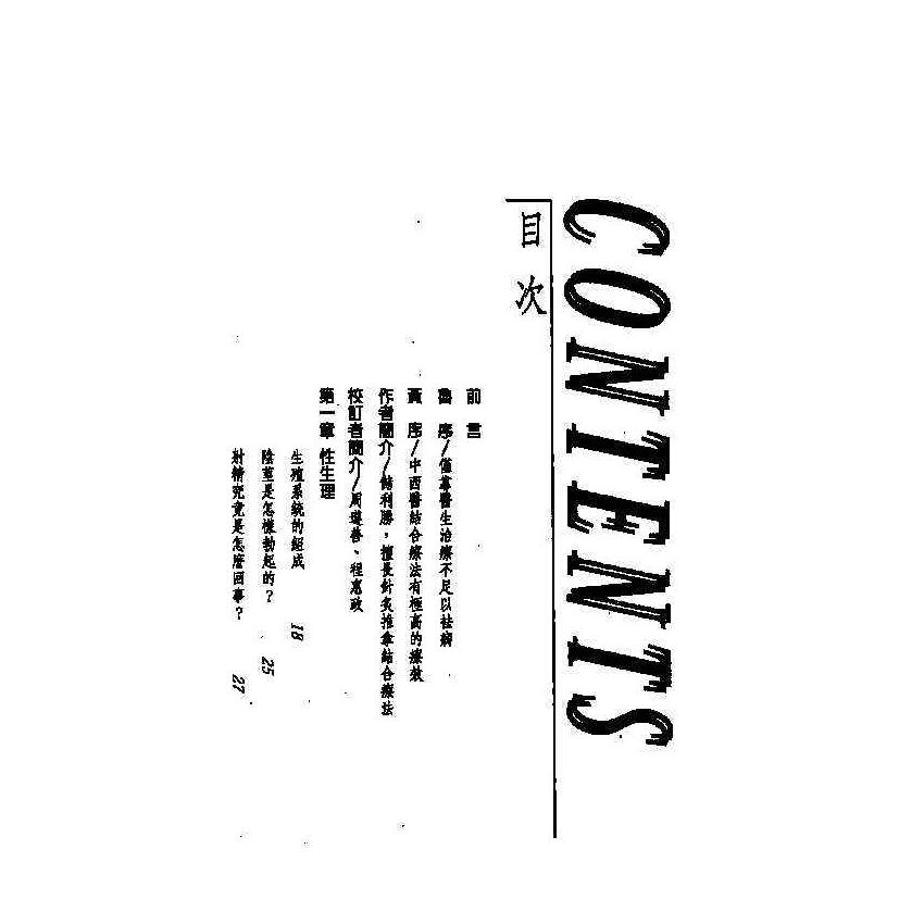 性功能障礙中西醫雙效自療手冊