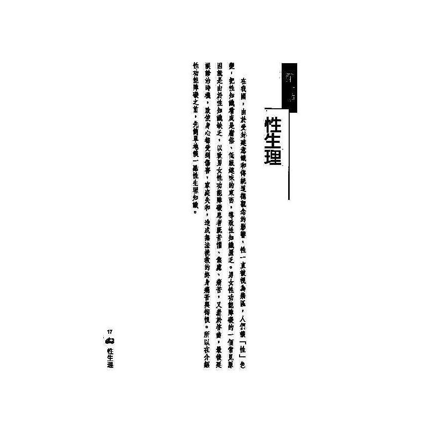 性功能障礙中西醫雙效自療手冊