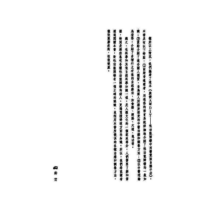 性功能障礙中西醫雙效自療手冊