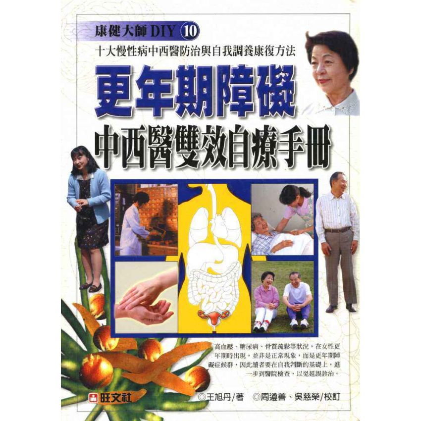 更年期障礙中西醫雙效自療手冊