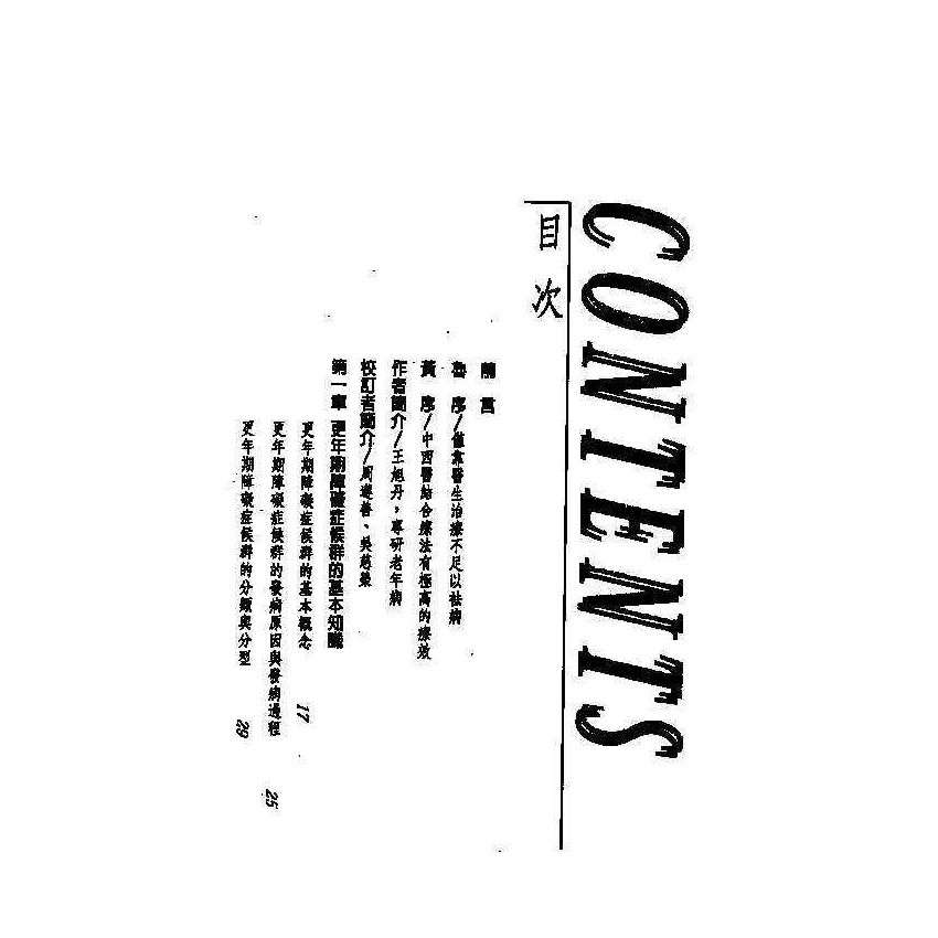 更年期障礙中西醫雙效自療手冊