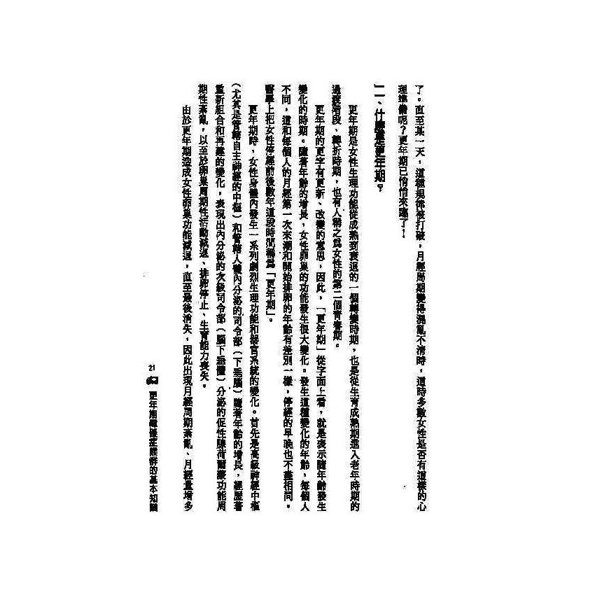 更年期障礙中西醫雙效自療手冊