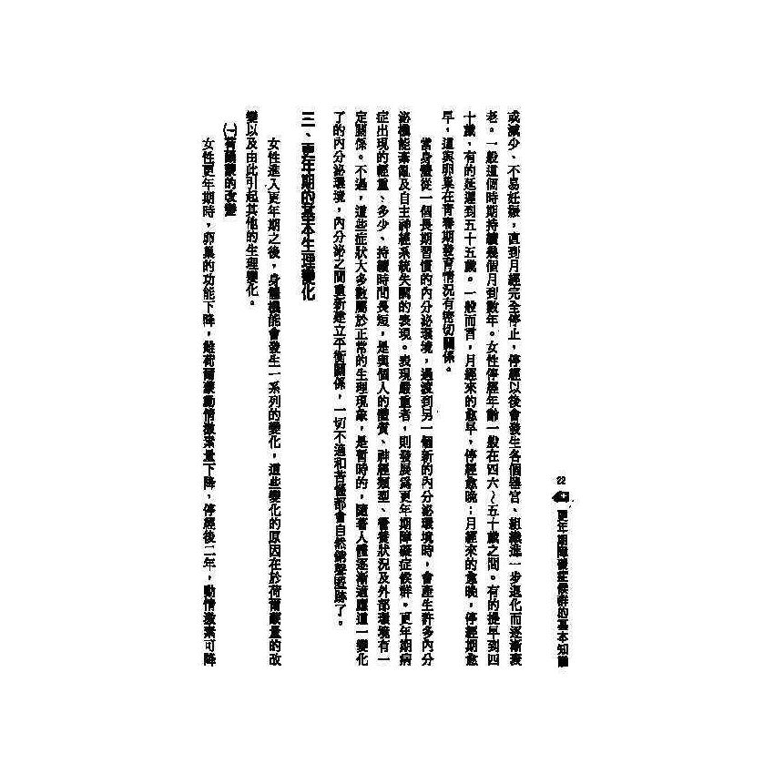 更年期障礙中西醫雙效自療手冊