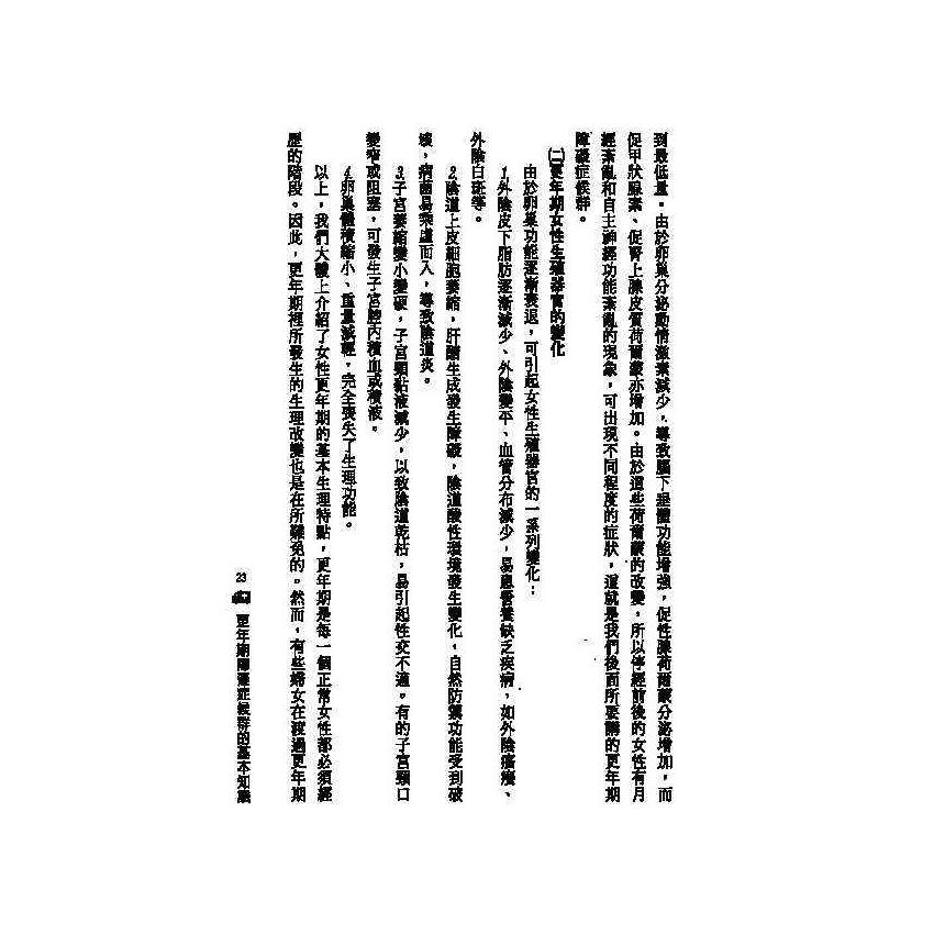 更年期障礙中西醫雙效自療手冊