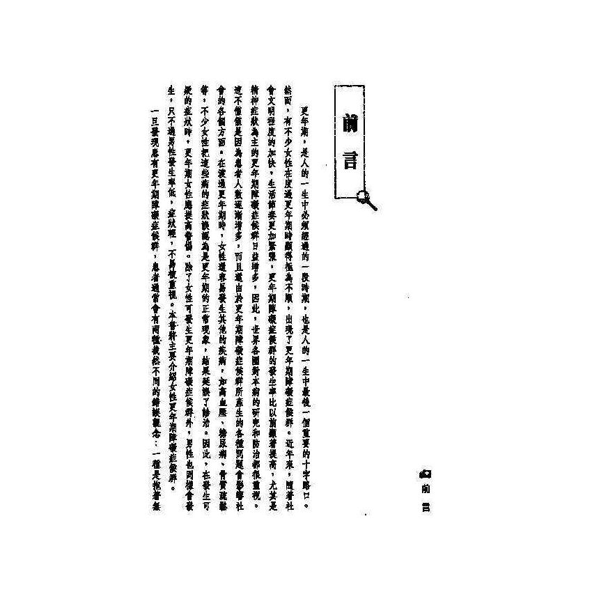 更年期障礙中西醫雙效自療手冊