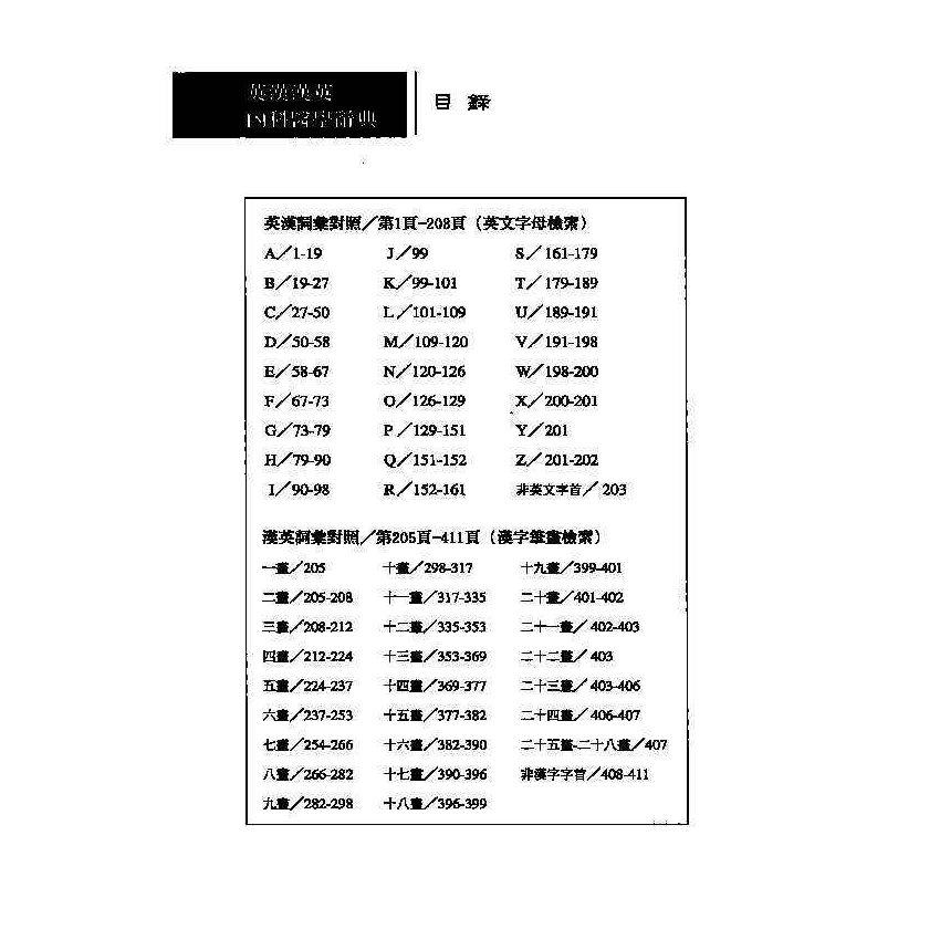英漢漢英內科醫學辭典 1