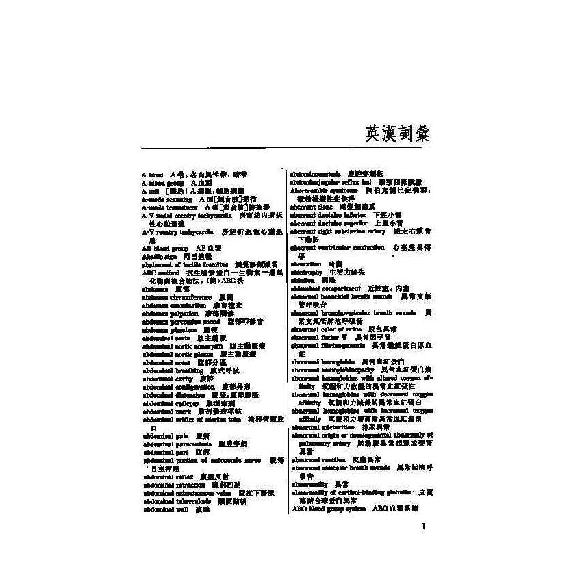 英漢漢英內科醫學辭典 1