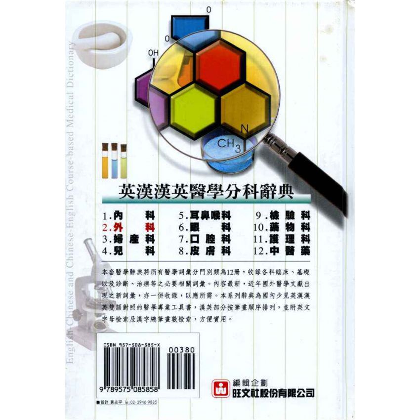 英漢漢英外科醫學辭典 2