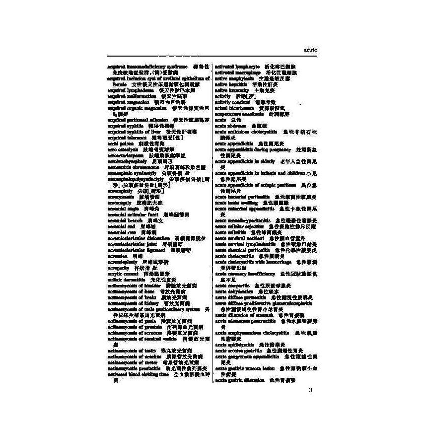 英漢漢英外科醫學辭典 2