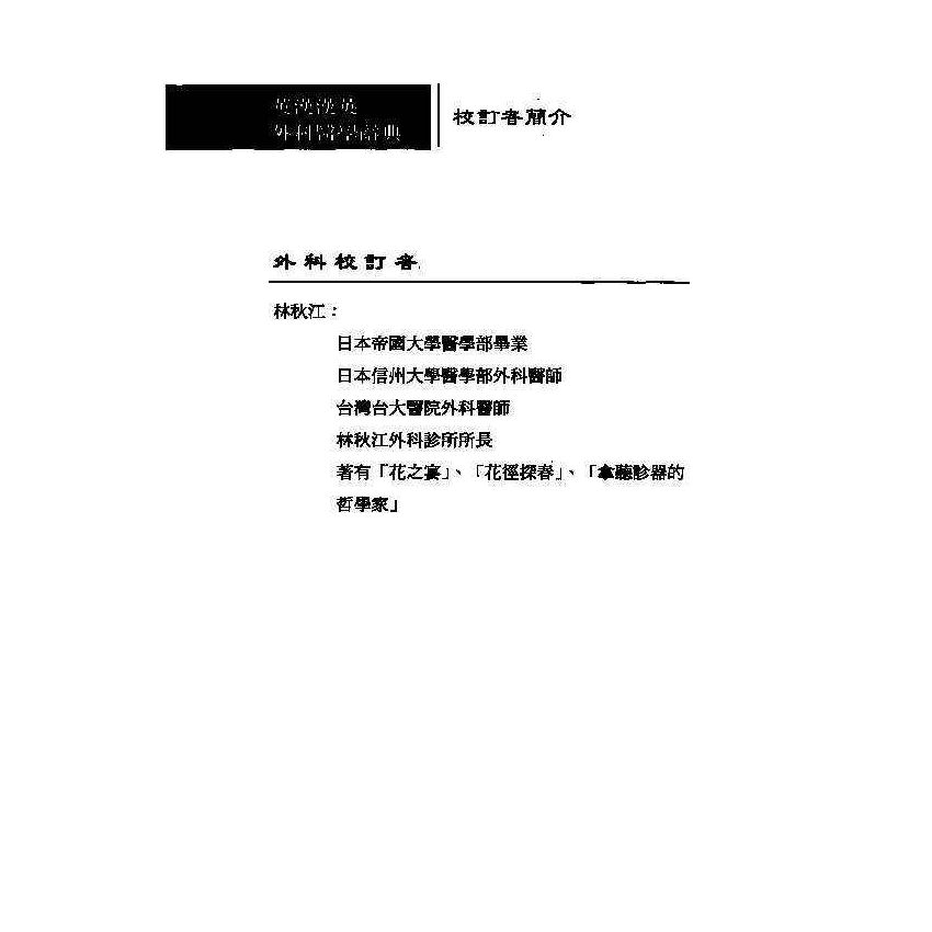 英漢漢英外科醫學辭典 2