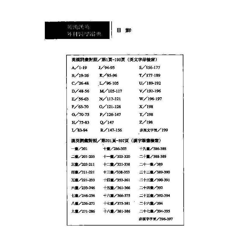 英漢漢英外科醫學辭典 2