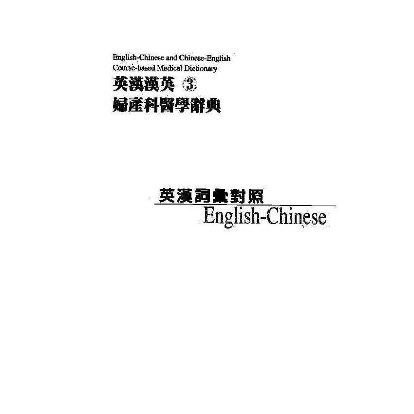 英漢漢英婦產科醫學辭典 3