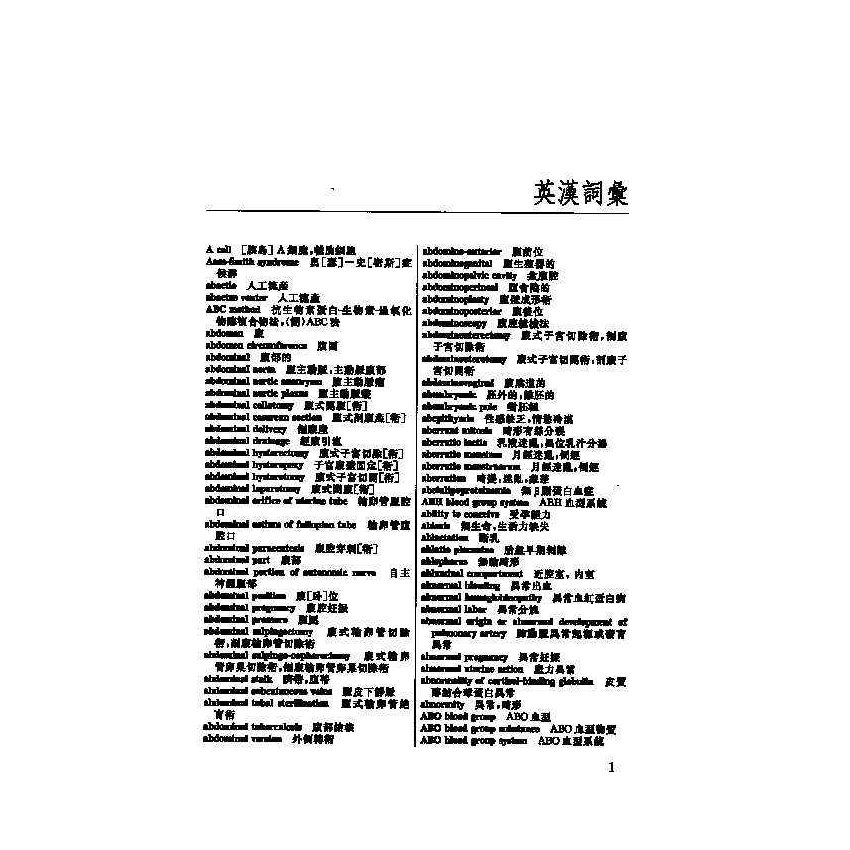 英漢漢英婦產科醫學辭典 3