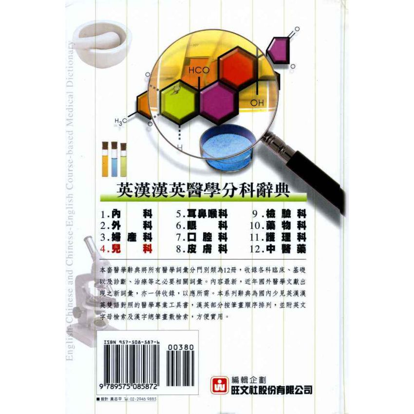 英漢漢英兒科醫學辭典 4