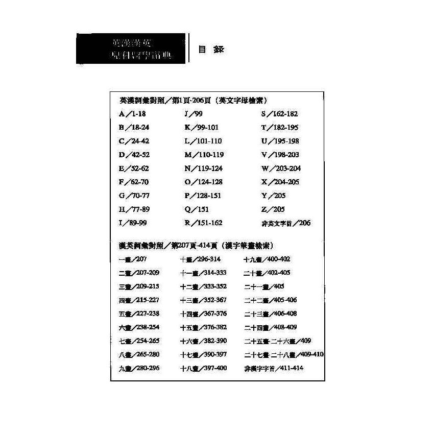 英漢漢英兒科醫學辭典 4