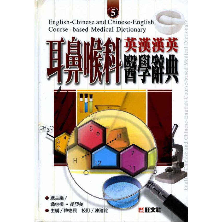 英漢漢英耳鼻喉科醫學辭典 5
