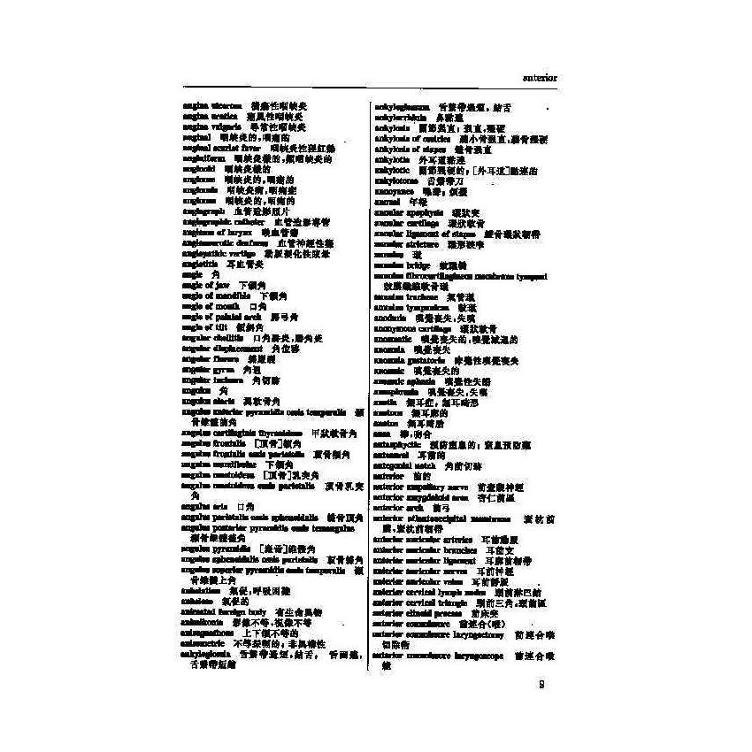 英漢漢英耳鼻喉科醫學辭典 5
