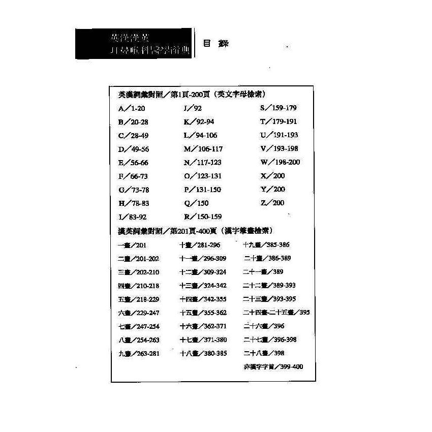 英漢漢英耳鼻喉科醫學辭典 5