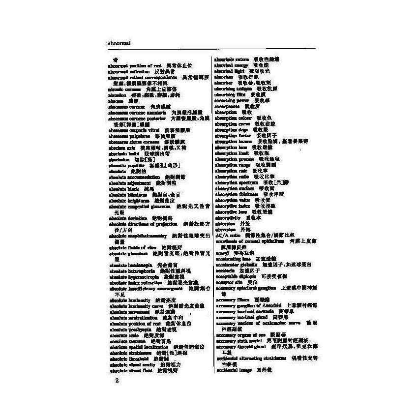 英漢漢英眼科醫學辭典 6
