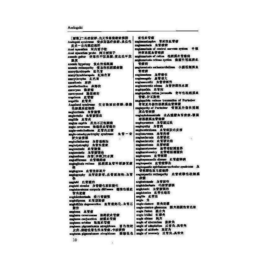 英漢漢英眼科醫學辭典 6