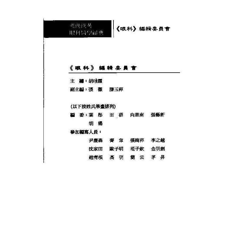 英漢漢英眼科醫學辭典 6