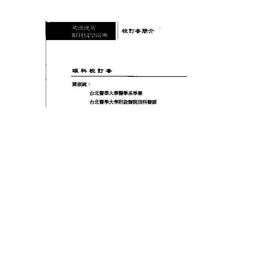 英漢漢英眼科醫學辭典 6