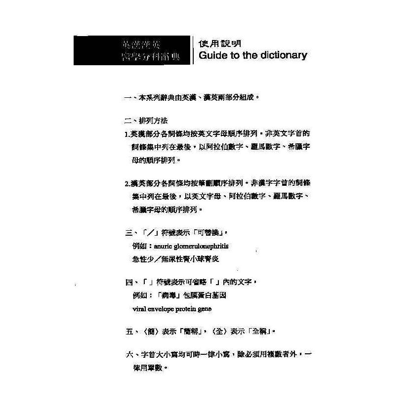 英漢漢英眼科醫學辭典 6