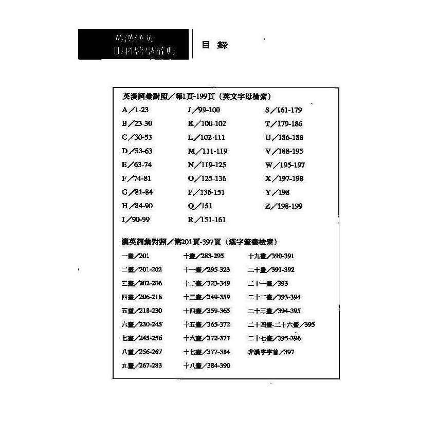 英漢漢英眼科醫學辭典 6