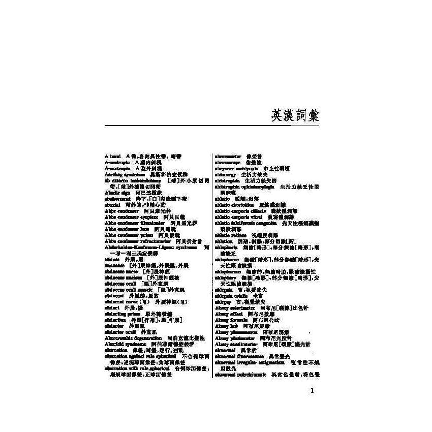 英漢漢英眼科醫學辭典 6