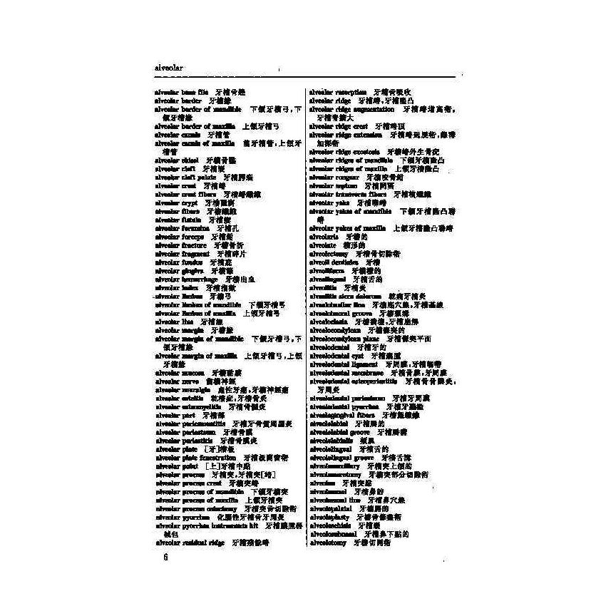 英漢漢英口腔科醫學辭典 7